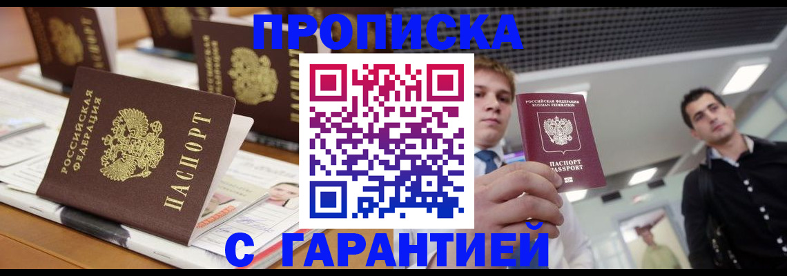 прописка гарантия в Черноголовке